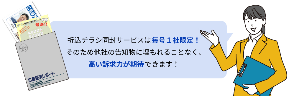 折込チラシ同封サービス