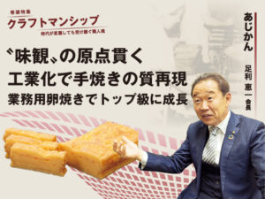 クラフトマンシップ 時代が変遷しても受け継ぐ職人魂 Vol.2