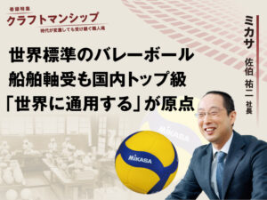 クラフトマンシップ 時代が変遷しても受け継ぐ職人魂 Vol.3