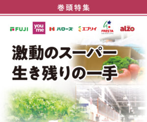 Vol.1 激動のスーパー 生き残りの一手