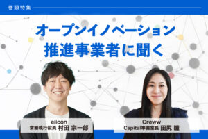 Vol.2 オープンイノベーションで 広島から新たな価値創出へ