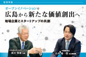 Vol.1 オープンイノベーションで 広島から新たな価値創出へ