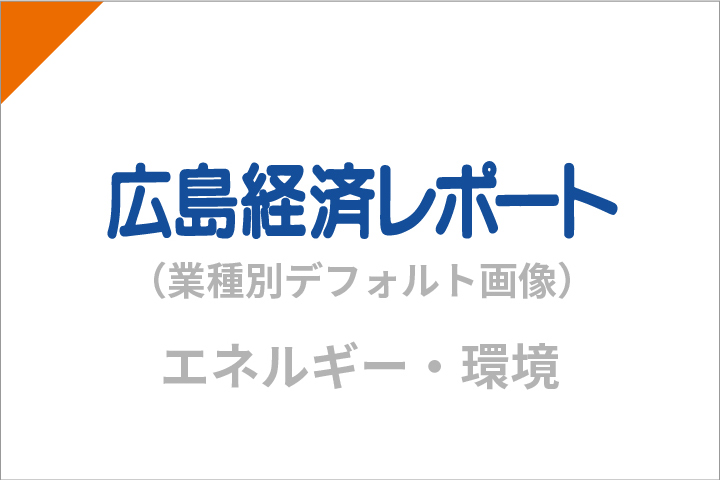 中電工業、中電、YKKAP 建材一体型太陽光発電の実証