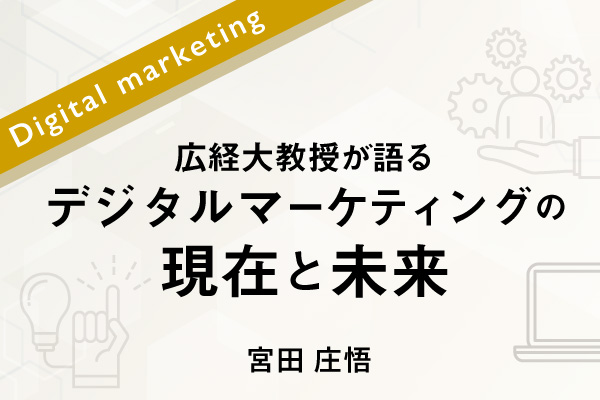 広経大教授が語る デジタルマーケティングの現在と未来