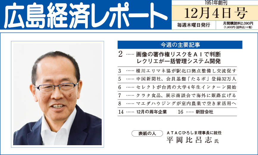 2025年12月4日号｜広島経済レポート