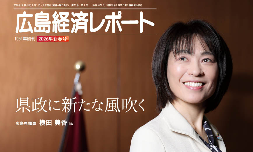 2026年新春号｜広島経済レポート