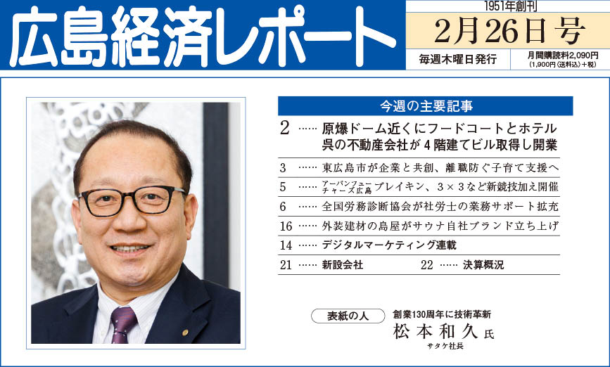 2026年2月26日号｜広島経済レポート
