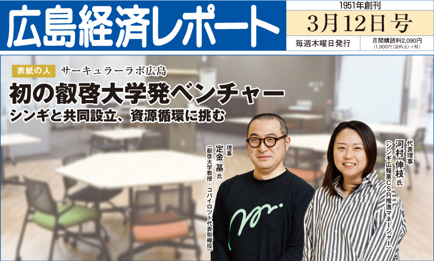 2026年3月12日号｜広島経済レポート