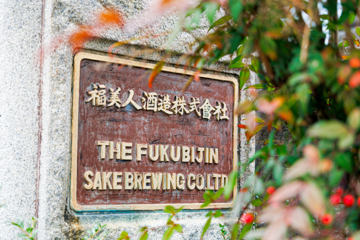 福美人酒造　杜氏の全国トップを招請へ　伝統的製法で高付加価値品に転換