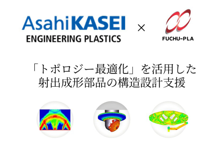 射出成形部品製造の府中プラ　全国大手の旭化成と連携　トポロジー最適化で構造設計支援