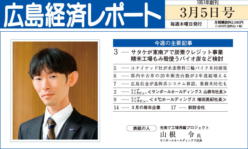 2026年3月5日号｜広島経済レポート