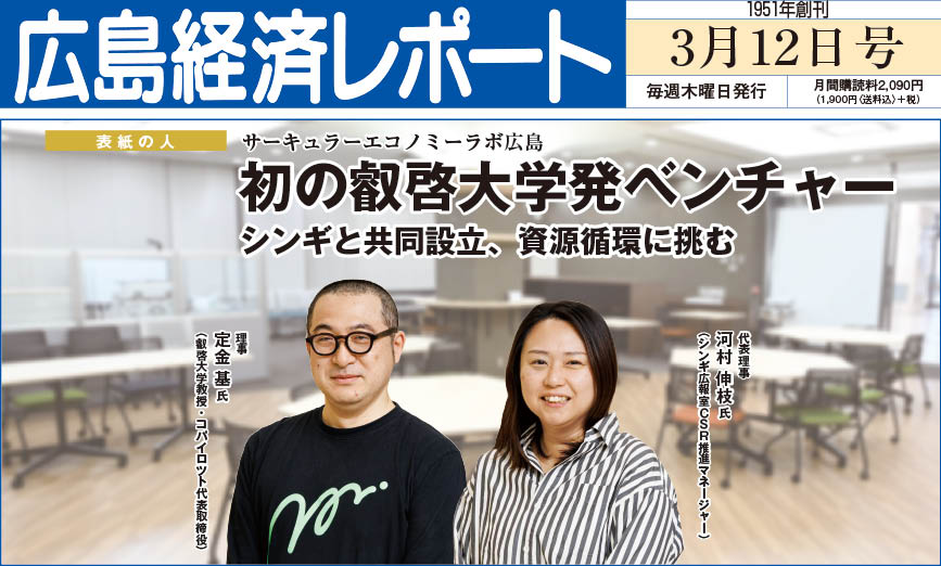 2026年3月12日号｜広島経済レポート