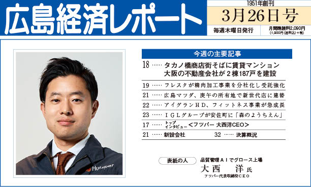 2026年3月26日号｜広島経済レポート