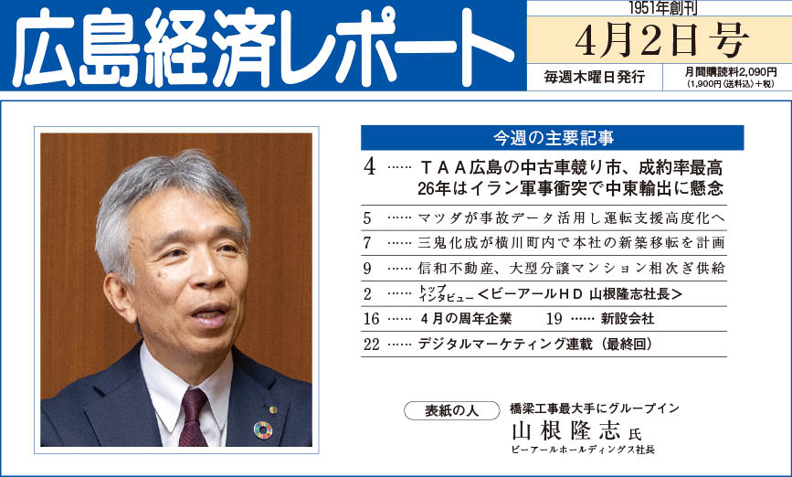 2026年4月2日号｜広島経済レポート