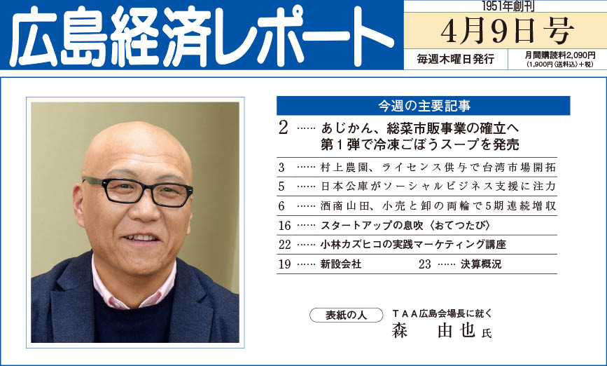 2026年4月9日号｜広島経済レポート