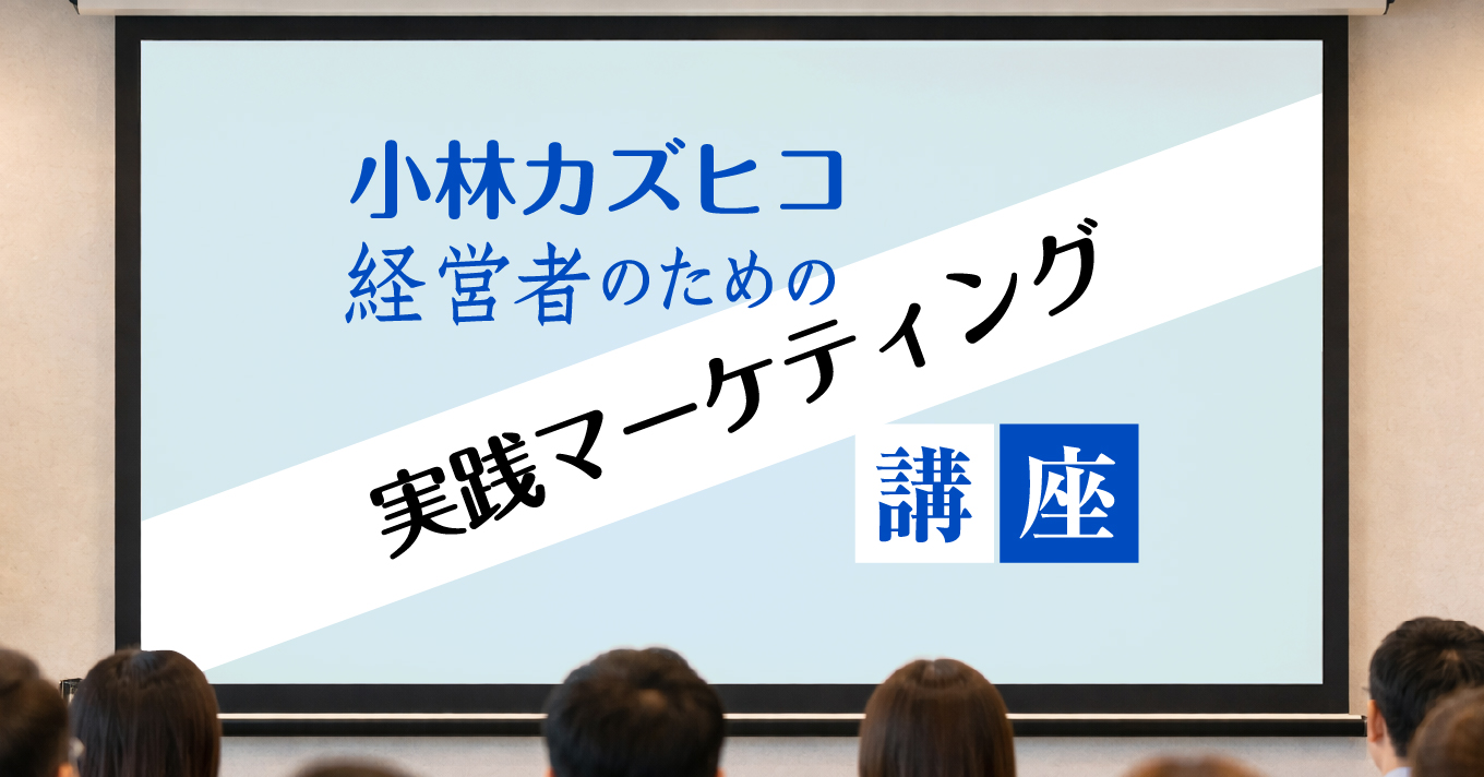 小林カズヒコの経営者のための実践マーケティング講座 第47回「危機にある今こそ編集工学に活路」