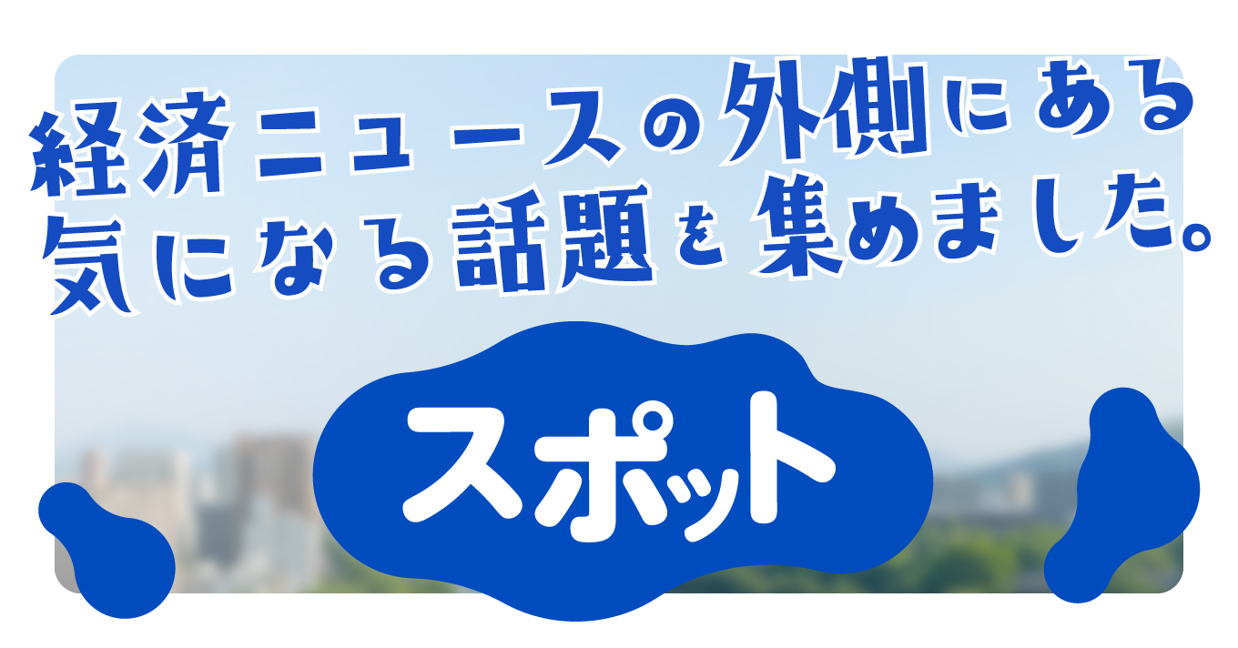 スポットニュース｜広島経済レポート